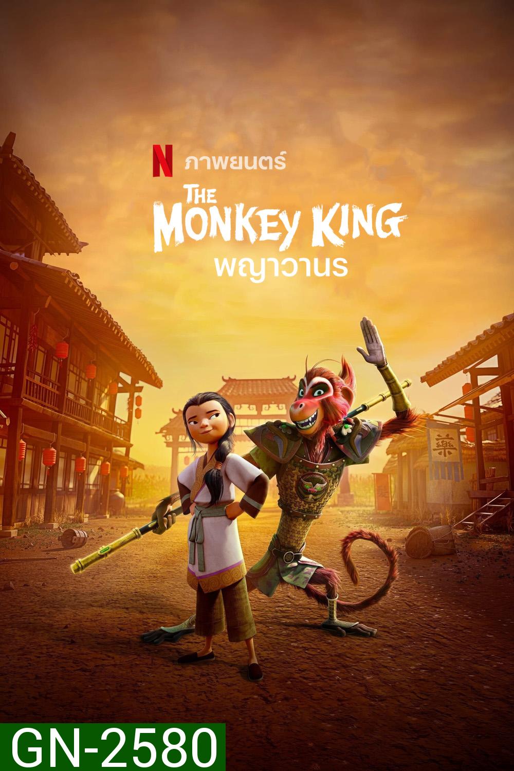 พญาวานร The Monkey King (2023)