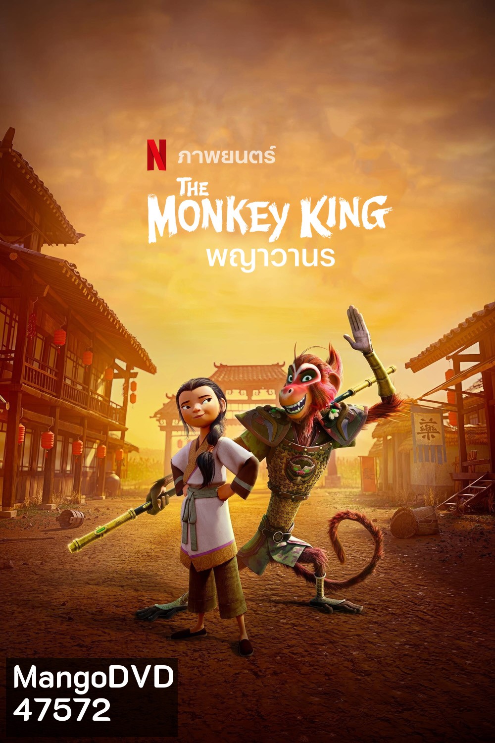 พญาวานร The Monkey King (2023)