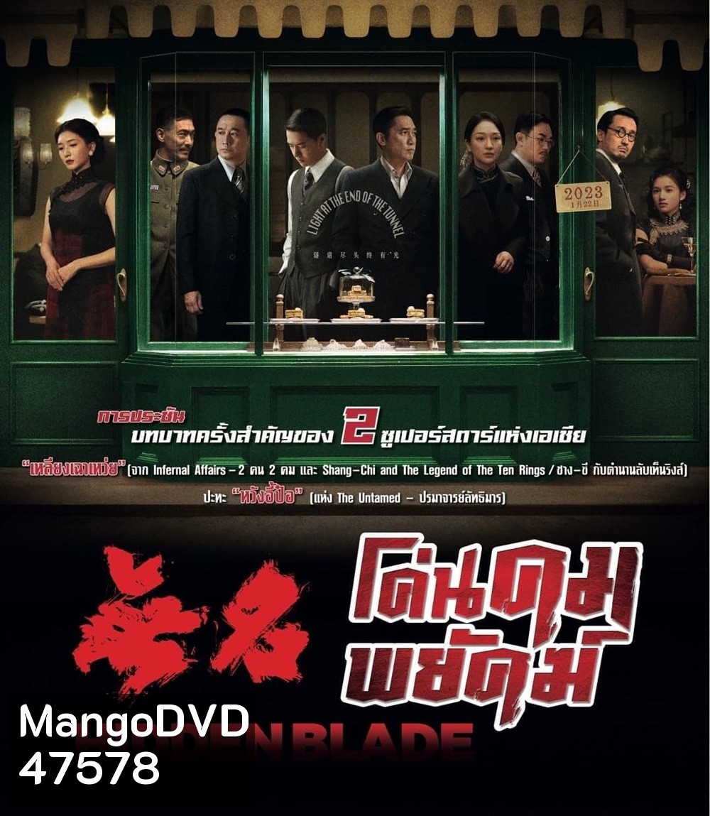 Hidden Blade (2023) โค่นคมพยัคฆ์