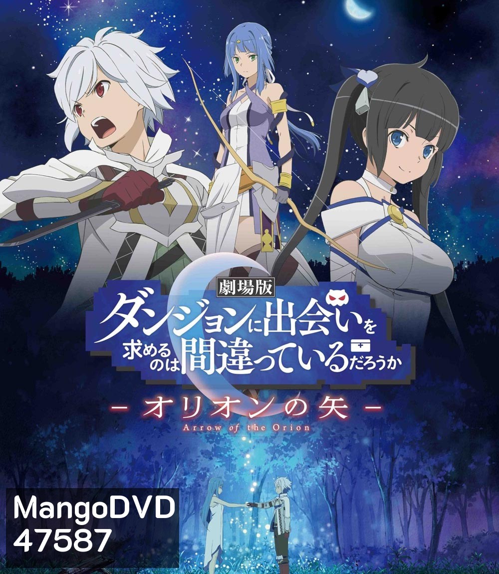 DanMachi Arrow of the Orion (2019) มันผิดรึไงถ้าใจอยากจะพบรักในดันเจี้ยน เดอะมูฟวี่ Arrow of the Orion