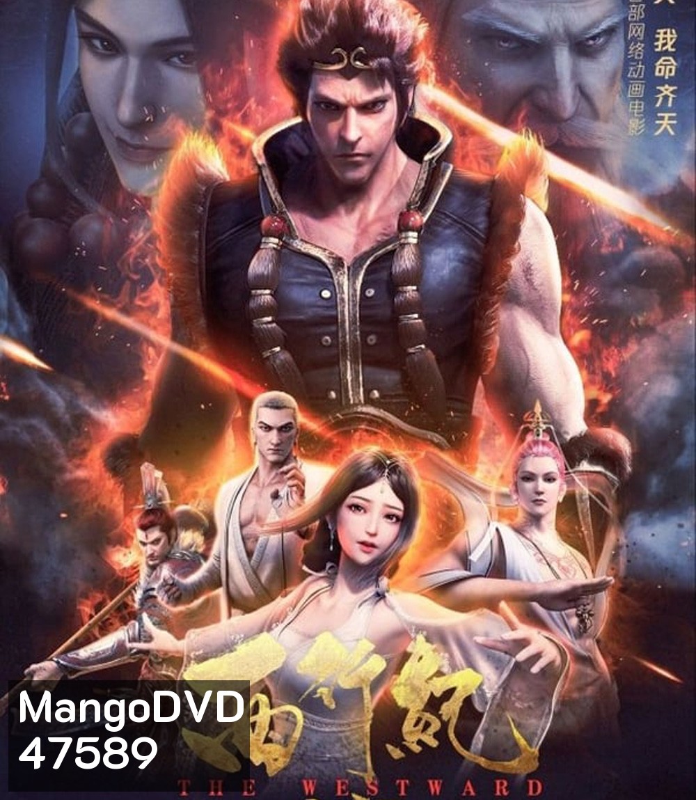 The Westward: Good Bye Monkey King (2020) ไซอิ๋วตะลุยชมพูทวีป ตอน ลาก่อนซุนหงอคง