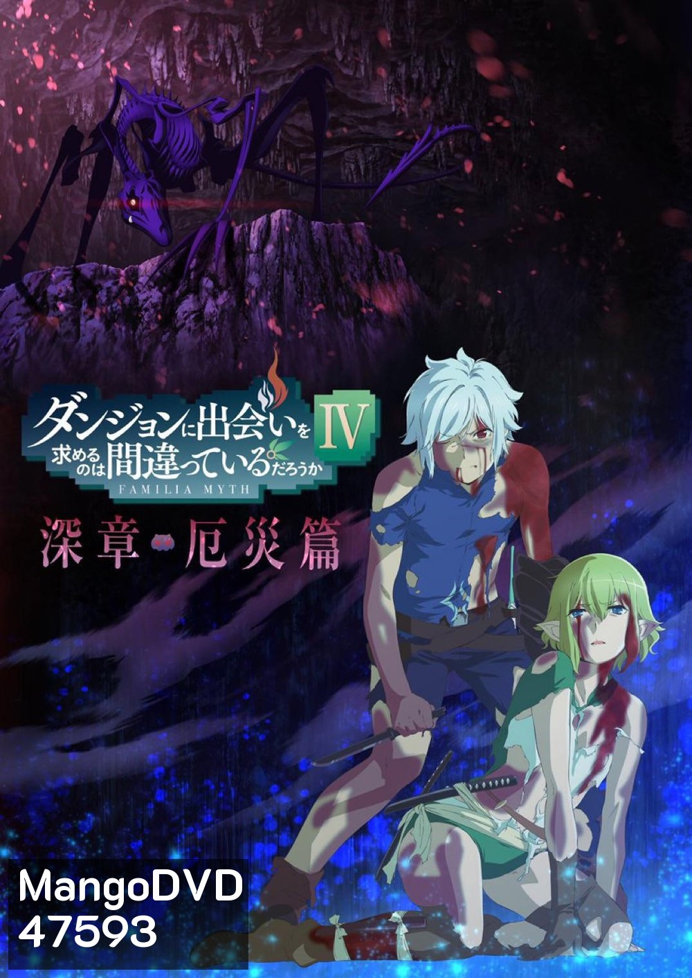 DanMachi Season 4 (2022) มันผิดรึไงถ้าใจอยากจะพบรักในดันเจี้ยน ภาค 4 (EP01-EP22 จบ ตอนที่ 1-11 มีเสียงไทย ตอนที่ 12-22 เป็นเสียงญี่ปุ่น)