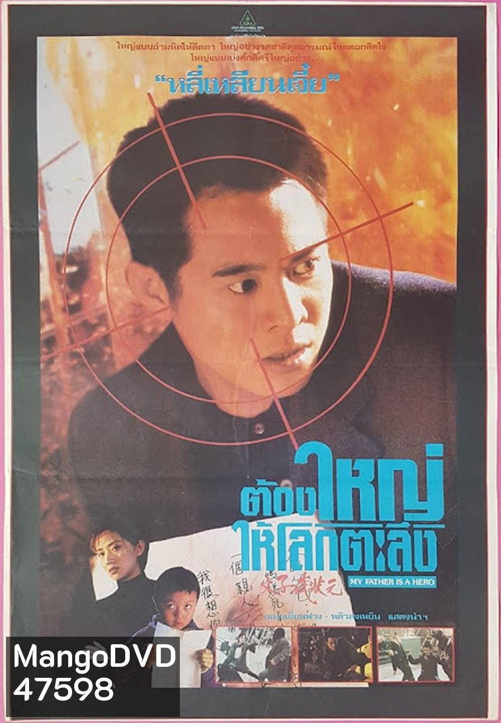 ต้องใหญ่ให้โลกตะลึง My Father is a Hero (1995)