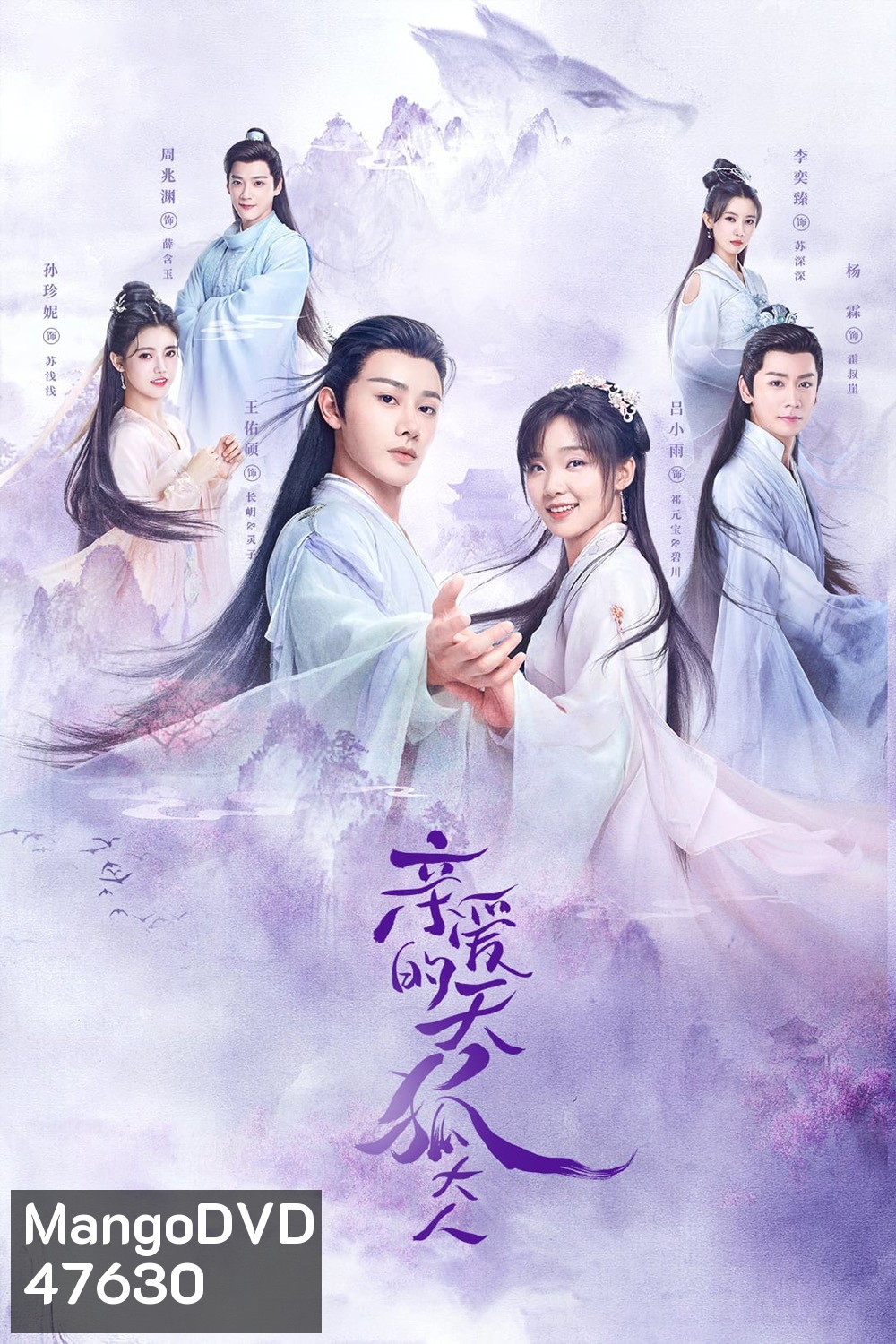 Dear Mr. Heavenly Fox (2023) บ่วงหัวใจนายจิ้งจอกสวรรค์ (30 ตอน+ตอนพิเศษ)