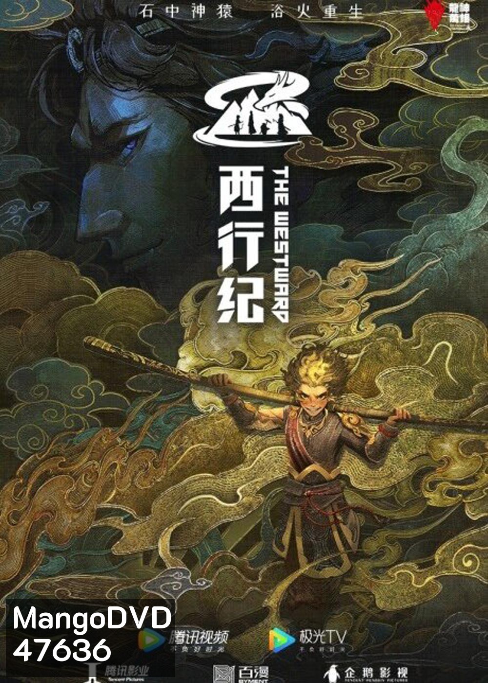 The Westward Season 4 (2022) ไซอิ๋วตะลุยชมพูทวีป การเดินทางไปตะวันตก 4 (ตอนที่ 1-12 จบ)