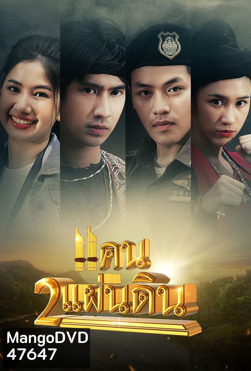 แคน 2 แผ่นดิน 2566 (ตอนที่ 1 - 17 จบ)