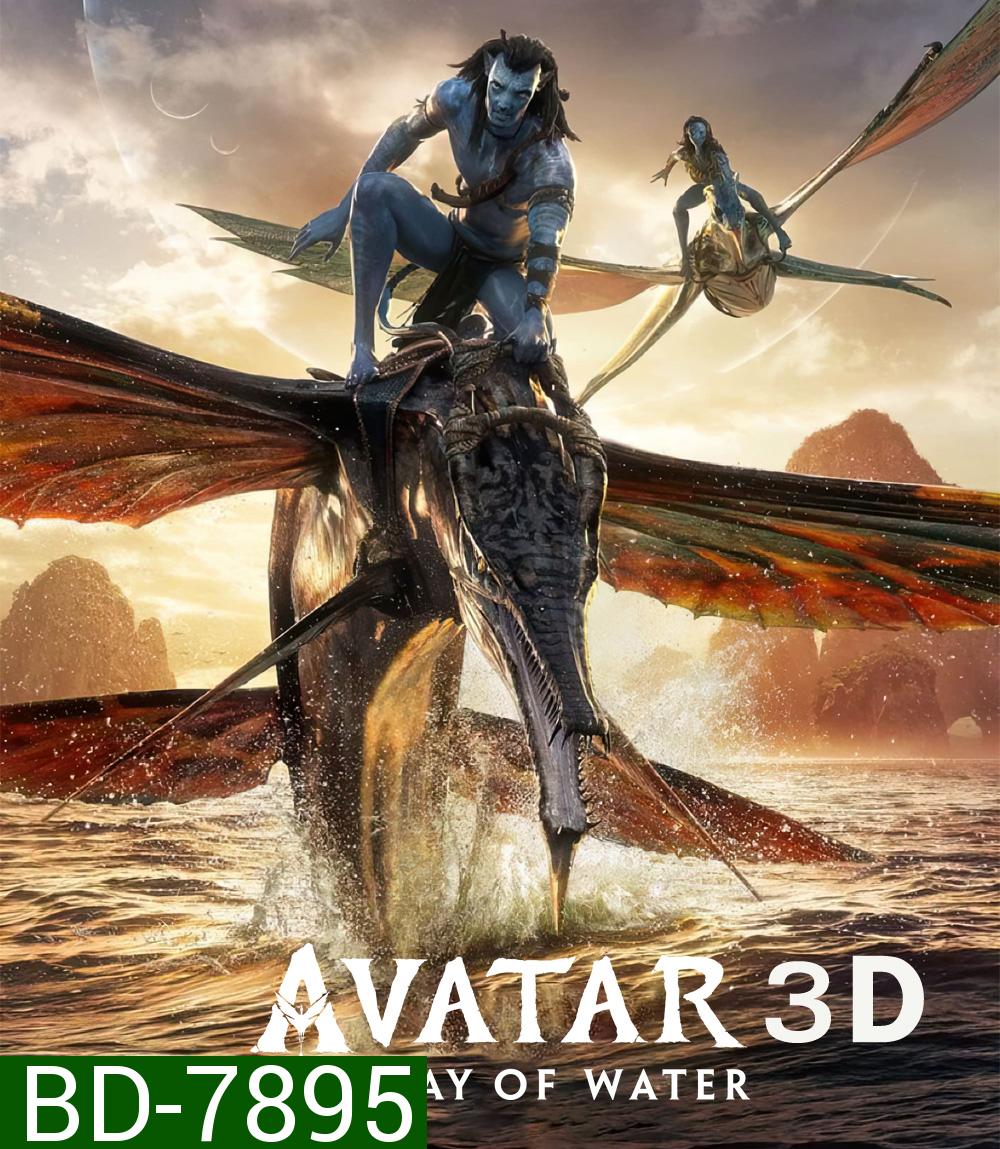 Avatar 2: The Way of Water (2022) อวตาร 2 : วิถีแห่งสายน้ำ 3D