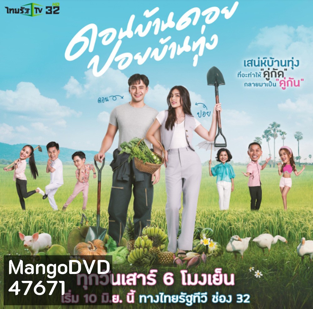 ดอนบ้านดอย ปอยบ้านทุ่ง (ตอนที่ 1-12 จบ)