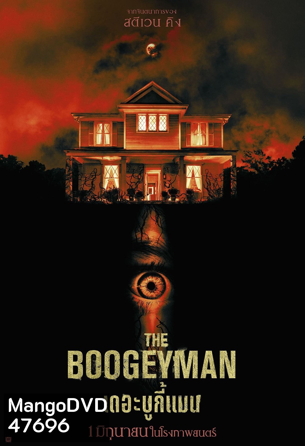 เดอะ บูกี้แมน The Boogeyman 2023