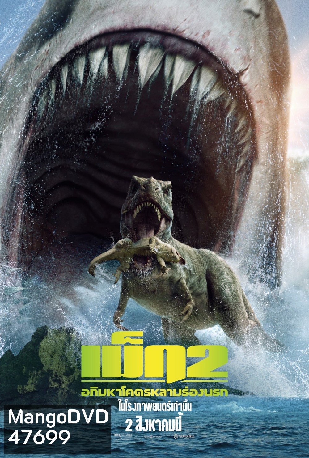 เม็ก 2 อภิมหาโคตรหลามร่องนรก Meg 2: The Trench (2023)