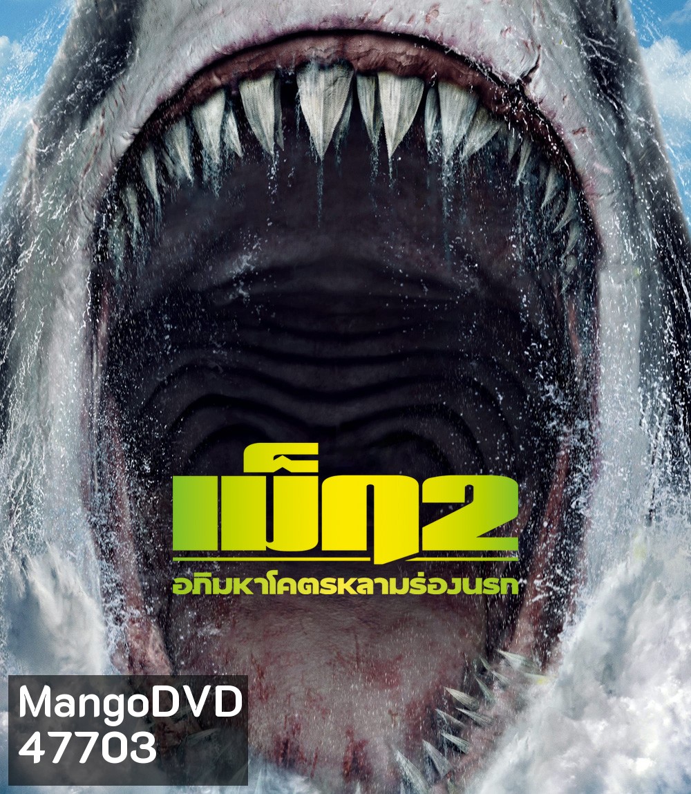 Meg 2 The Trench : เม็ก 2 อภิมหาโคตรหลามร่องนรก (2023)