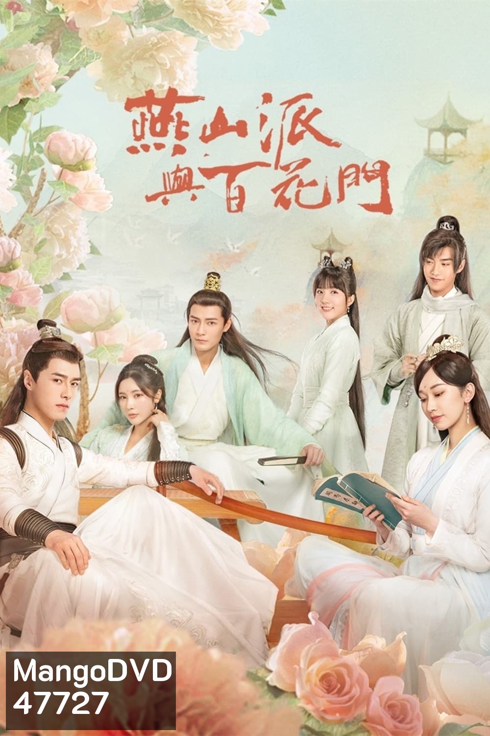 Love Forever Young (2023) แค้นพลิกรักสองสำนัก (26 ตอน)