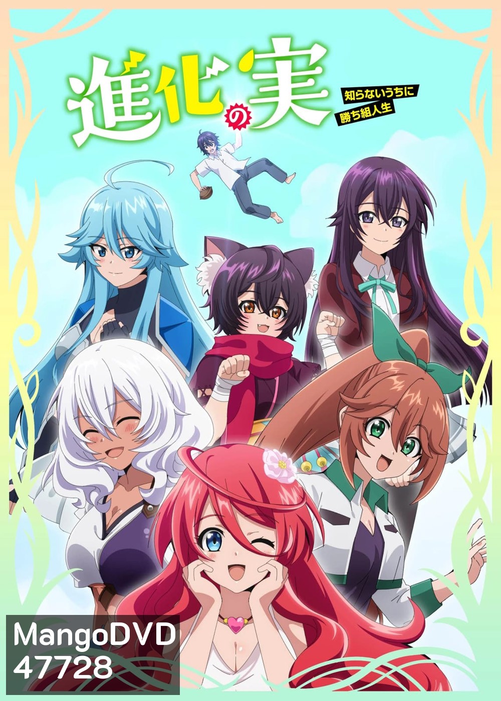 Shinka no Mi (2021) ผลไม้วิวัฒนาการ ชีวิตผู้ชนะแบบไม่ทันตั้งตัว (12 ตอน)