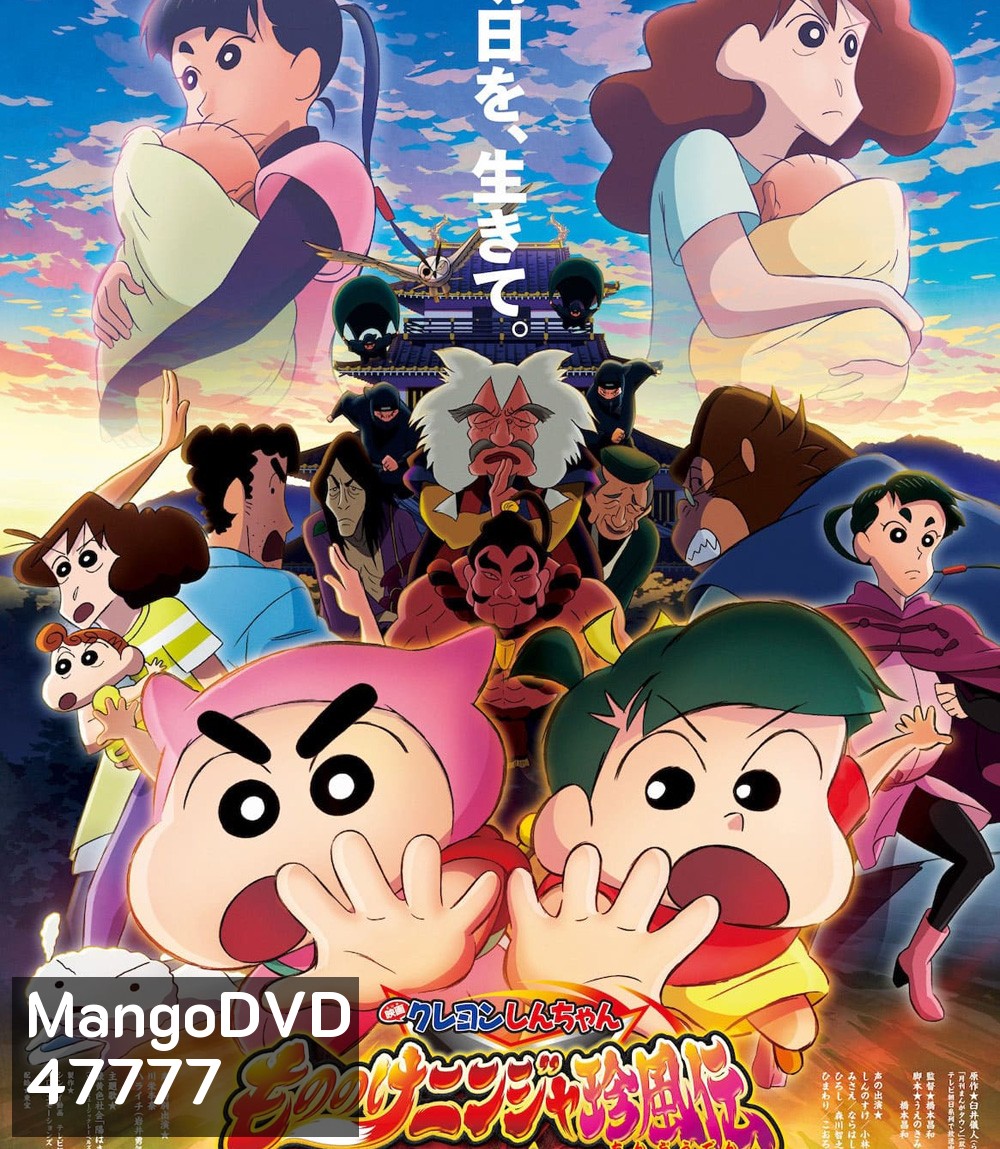 Crayon Shin-chan Mononoke Ninja Chinpuden (2022) ชินจัง เดอะมูฟวี่ 30 นินจาคาถาวายุอลเวง