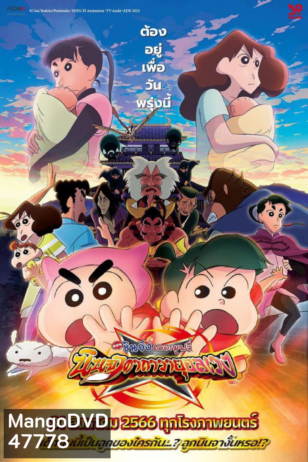 ชินจัง เดอะมูฟวี่ 30 นินจาคาถาวายุอลเวง Crayon Shin-chan Mononoke Ninja Chinpuden 2022
