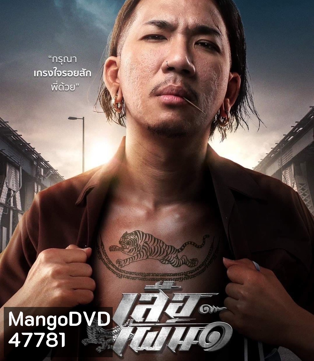 Tiger Running (2023) เสือเผ่น 1