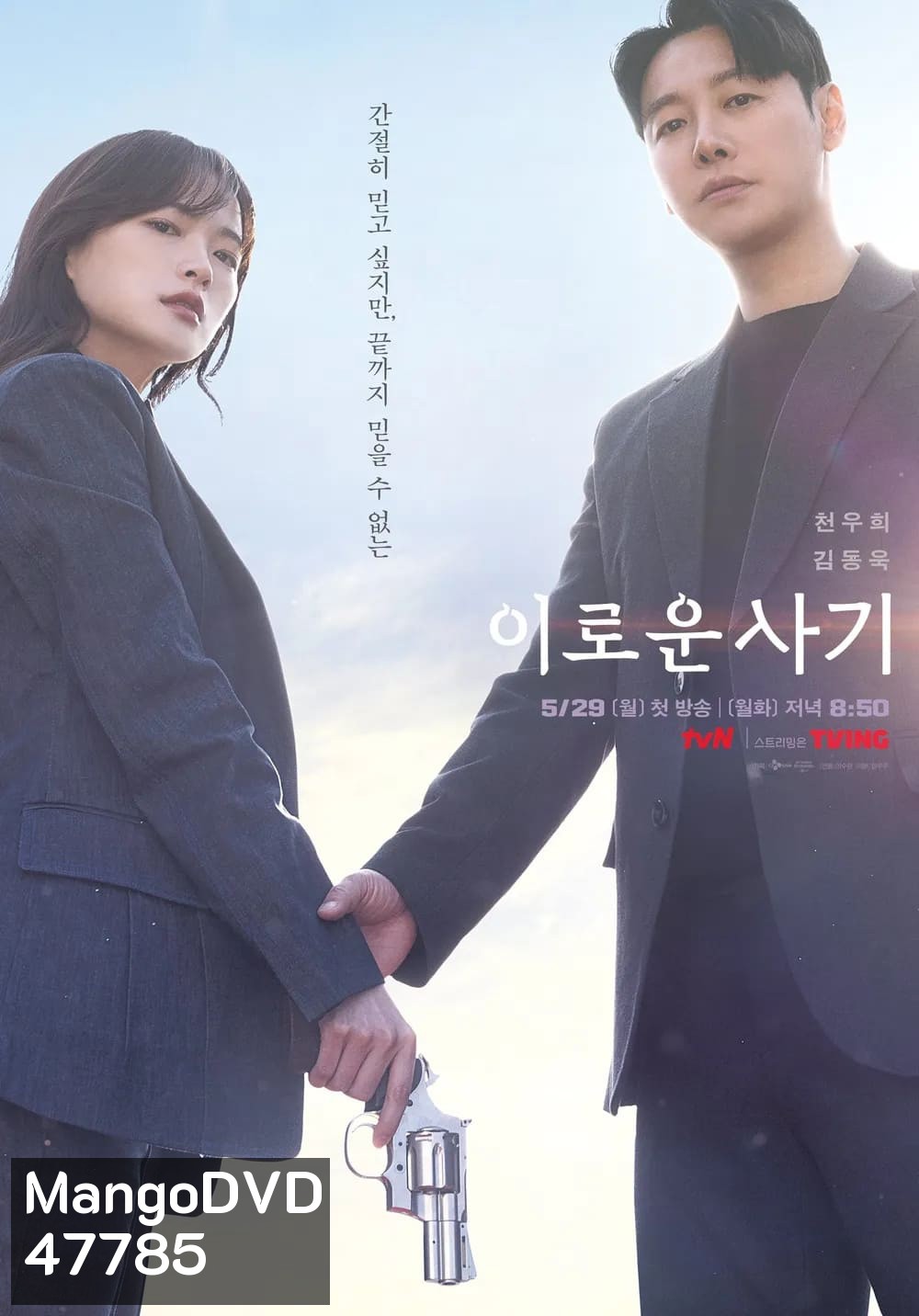 ภารกิจลับยัยนักต้มตุ๋น Delightfully Deceitful (2023) 16 ตอน