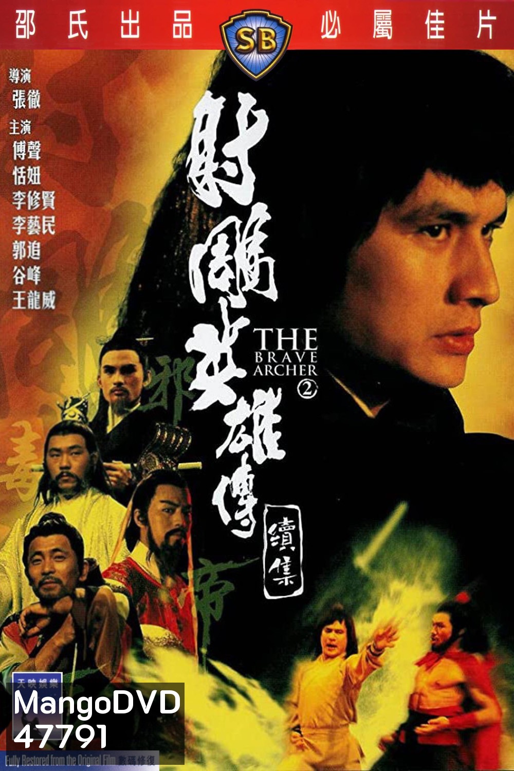 The Brave Archer 2 (1978) มังกรหยก ภาค 2