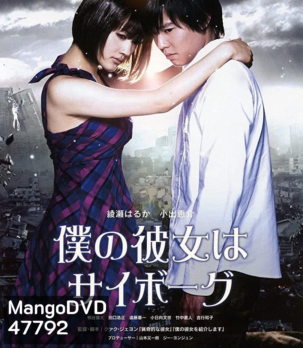 ยัยนี่...น่ารักจัง Cyborg Girl (2008)