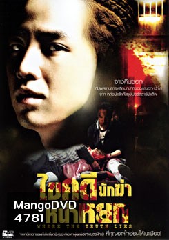 Where The Truth Lies ไขคดีนักฆ่าหน้าหยก