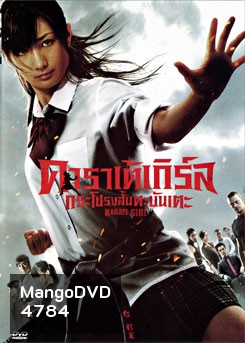 Karate Girl คาราเต้เกิร์ล กระโปรงสั้นตะบันเตะ