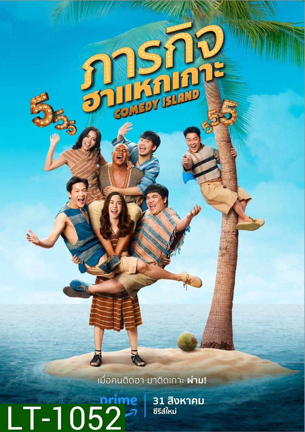 Comedy Island Thailand (2023) ภารกิจฮาแหกเกาะ (6 ตอน)