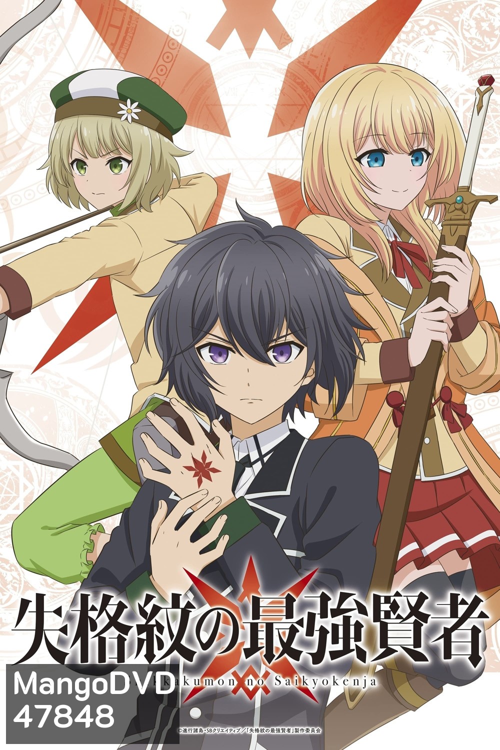 Shikkakumon no Saikyou Kenja 2022 ปราชญ์เทพเกิดใหม่ไปเป็นตราไร้ค่า (EP.1-EP.12 END)