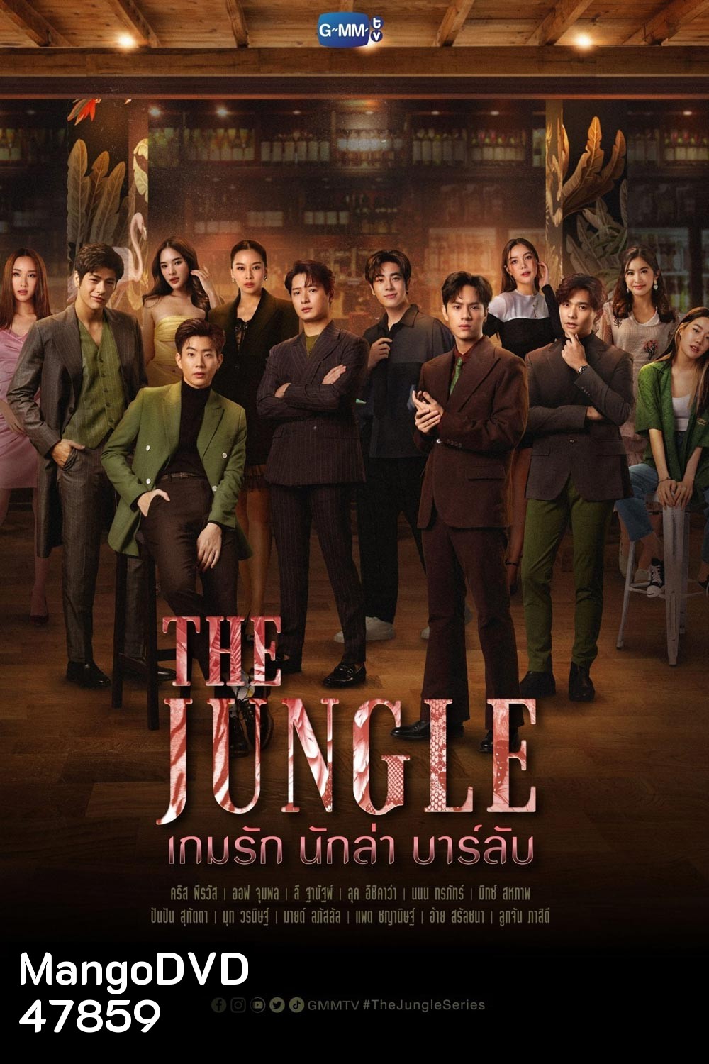 The Jungle (2023) เกมรัก นักล่า บาร์ลับ (16 ตอน)