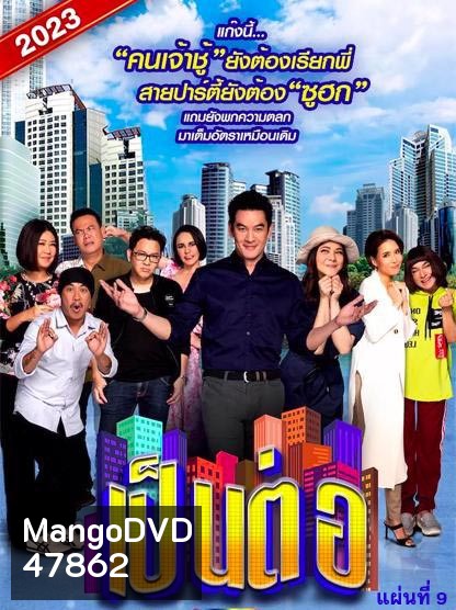 เป็นต่อ 2023 แผ่นที่ 9