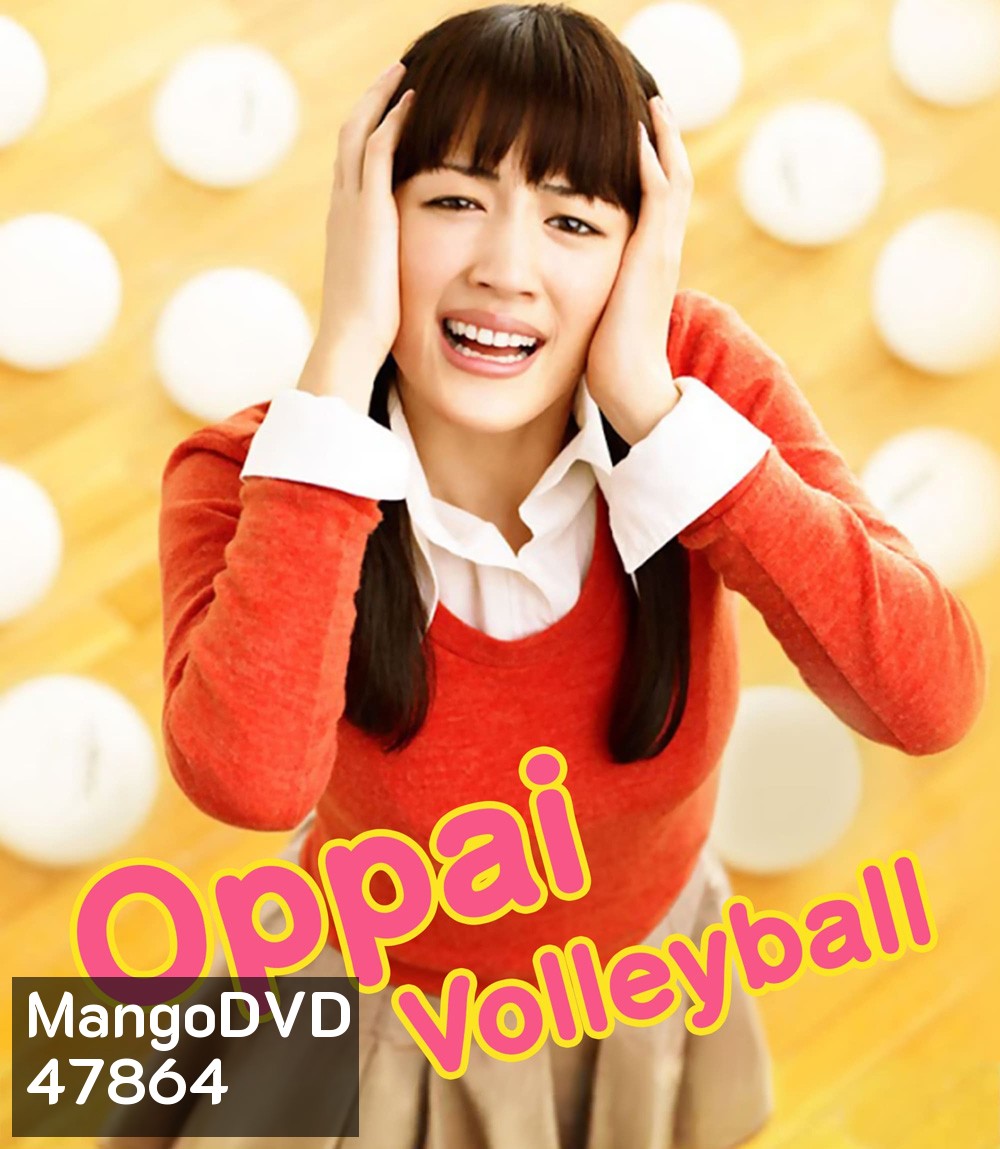 Oppai Volleyball (2009) ครูครับ...ผมจะตบเพื่ออกอึ๋ม