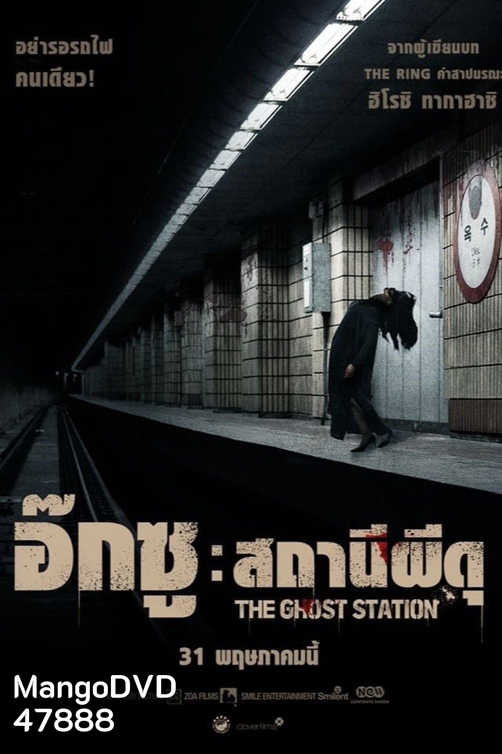 The Ghost Station อ๊กซู สถานีผีดุ (2023)
