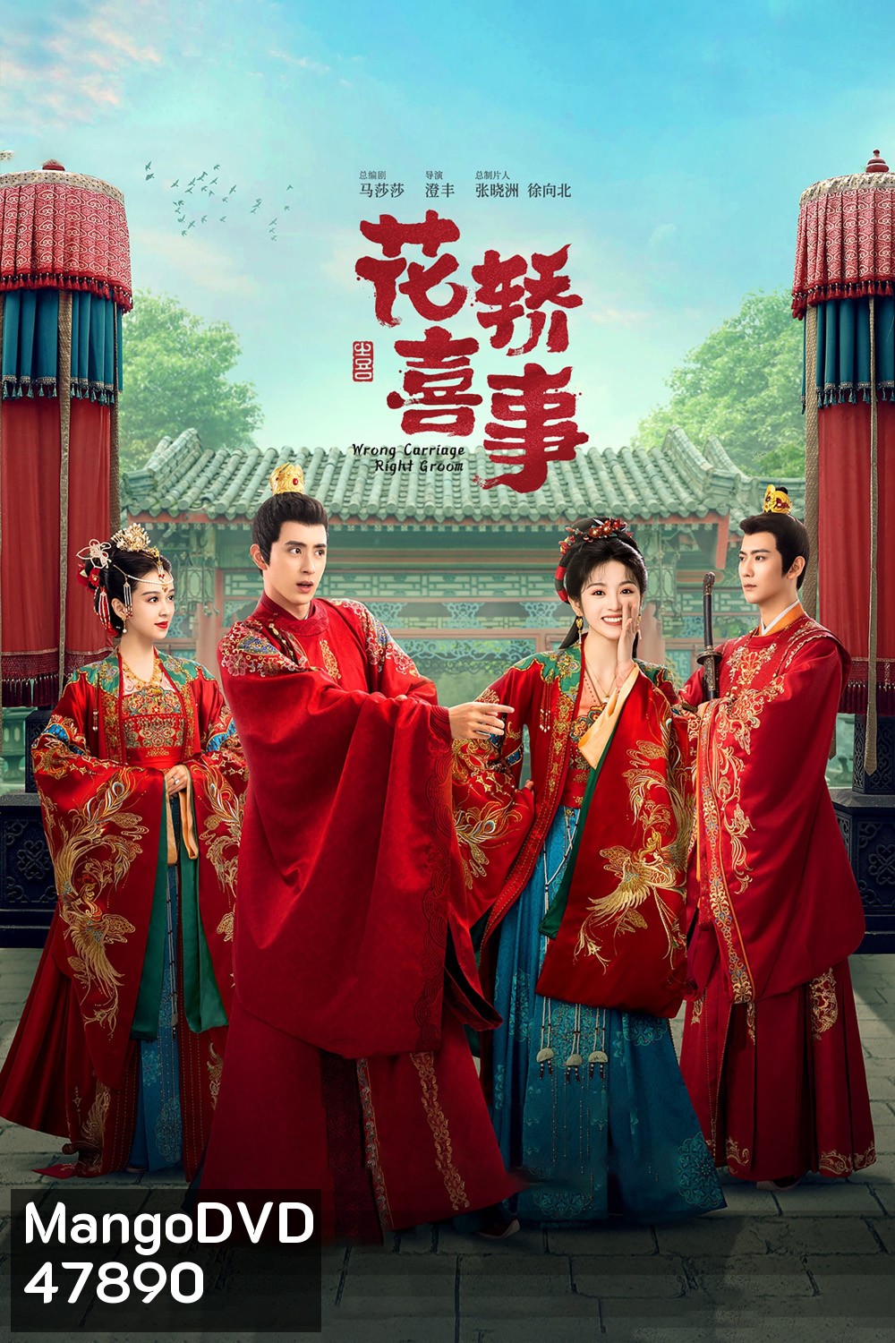 Wrong Carriage, Right Groom ชุลมุนรักสลับเกี้ยว (2023) 24 ตอนจบ+ตอนพิเศษ