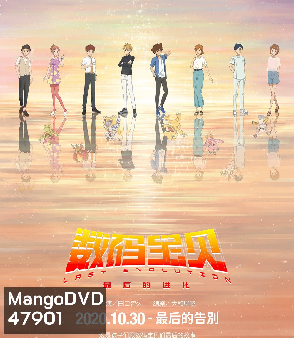 Digimon Adventure Last Evolution Kizuna (2020) ดิจิมอนแอดเวนเจอร์ คิซึนะ