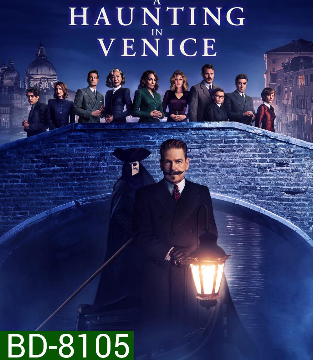 (Zoom ซูมชัด ดูรูปตัวอย่างด้านล่าง) A Haunting in Venice (2023) ฆาตกรรมหลอนแห่งนครเวนิส
