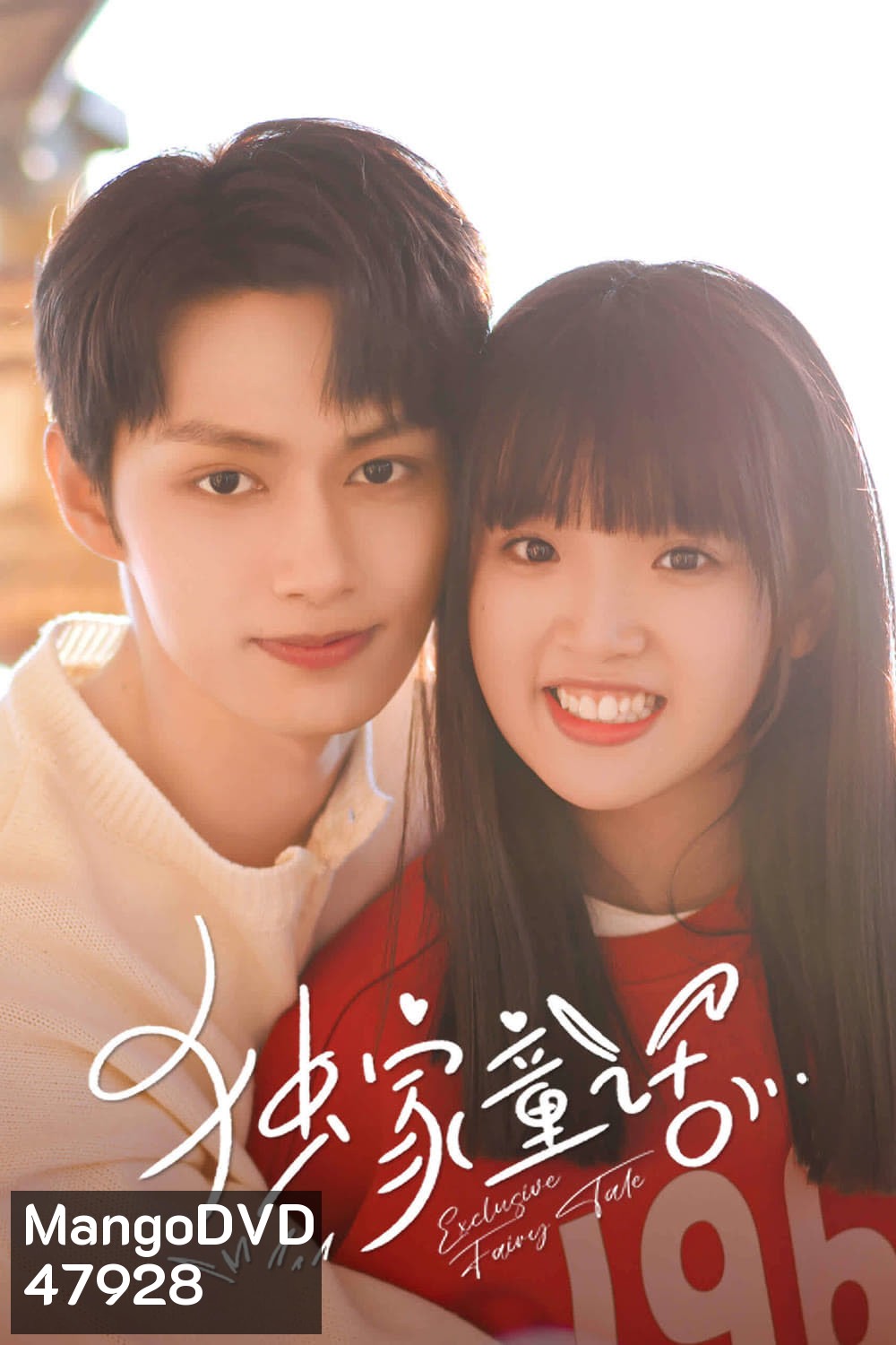 นิทานรัก ของสองเรา (2023) Exclusive Fairytale [EP01-EP24]