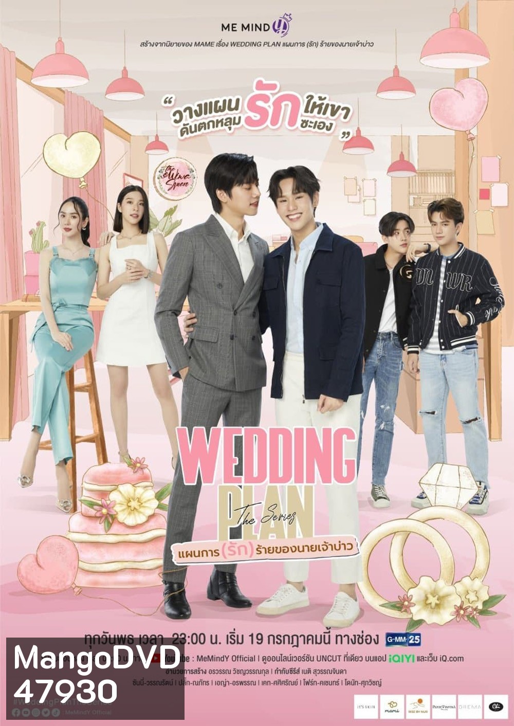 Wedding Plan The Series แผนการ (รัก) ร้ายของนายเจ้าบ่าว (EP.1-9 จบ)