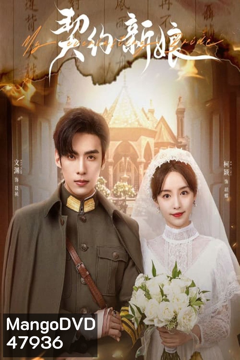 My Everlasting Bride (2023) เจ้าสาวพันธสัญญา [EP01 - EP24End]