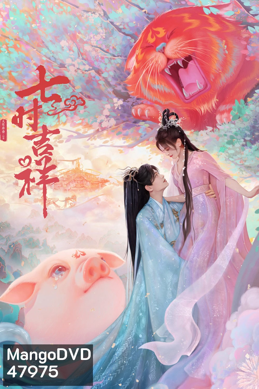 เจ็ดชาติภพ หนึ่งปรารถนา Love You Seven Times (2023) 38 ตอน