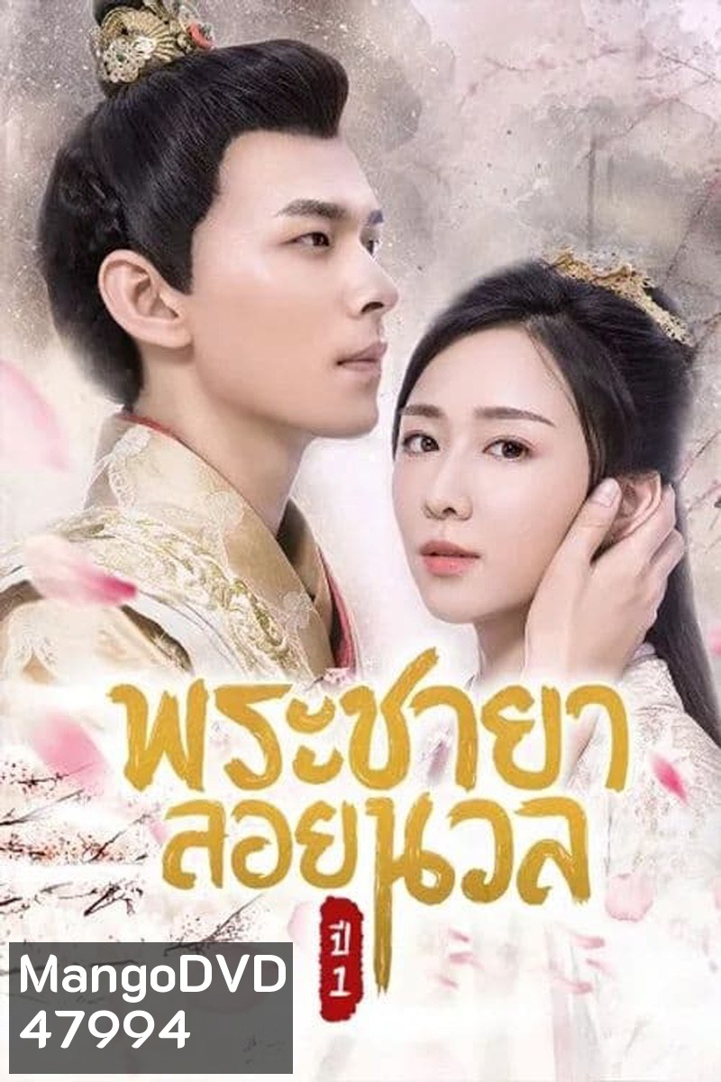 พระชายาลอยนวล 1 (2018) Princess At Large Season 1 ( Ep 1-12 จบ )