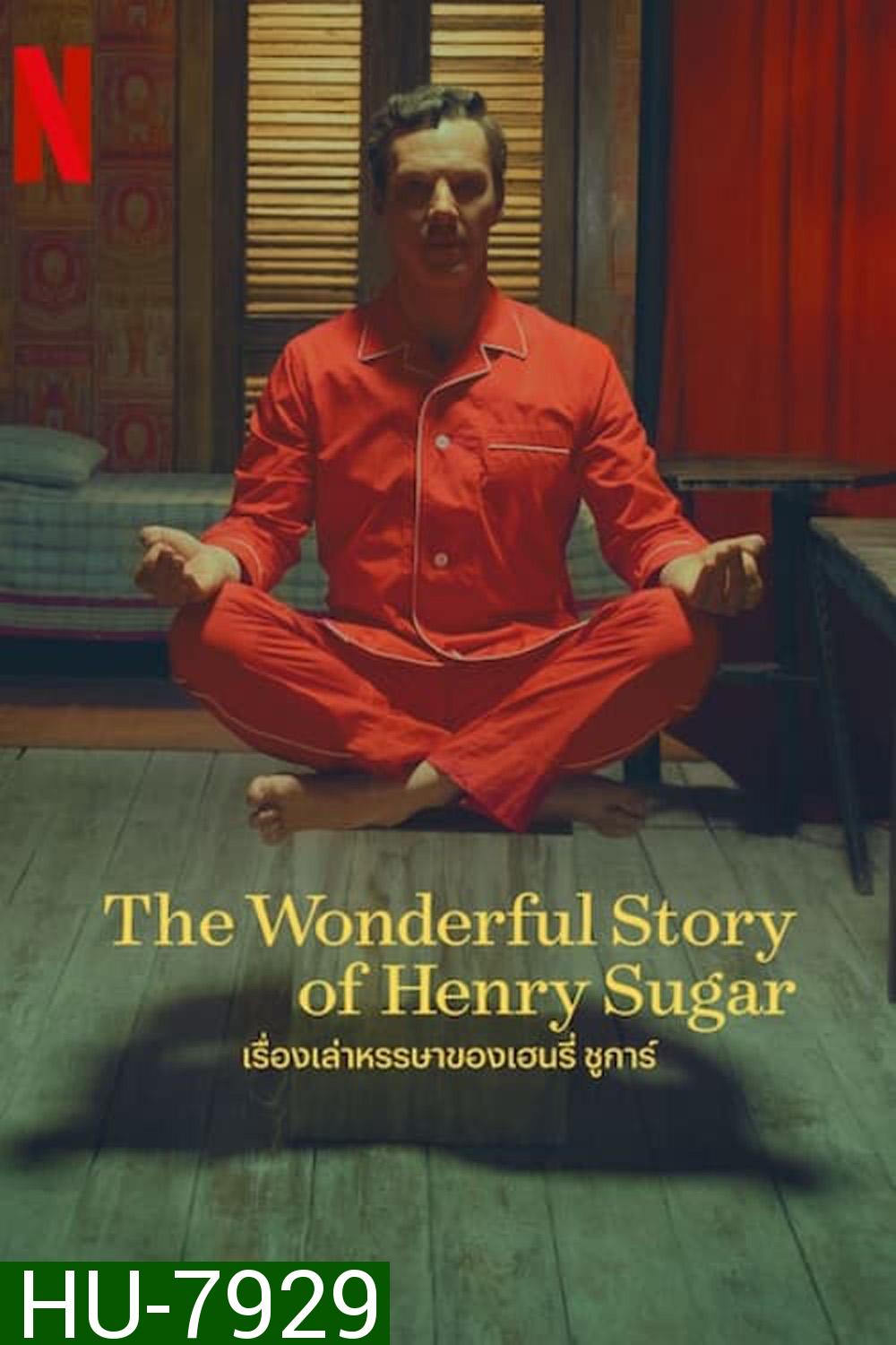 เรื่องเล่าหรรษาของเฮนรี่ ชูการ์ The Wonderful Story of Henry Sugar (2023) ความยาว 39 นาที