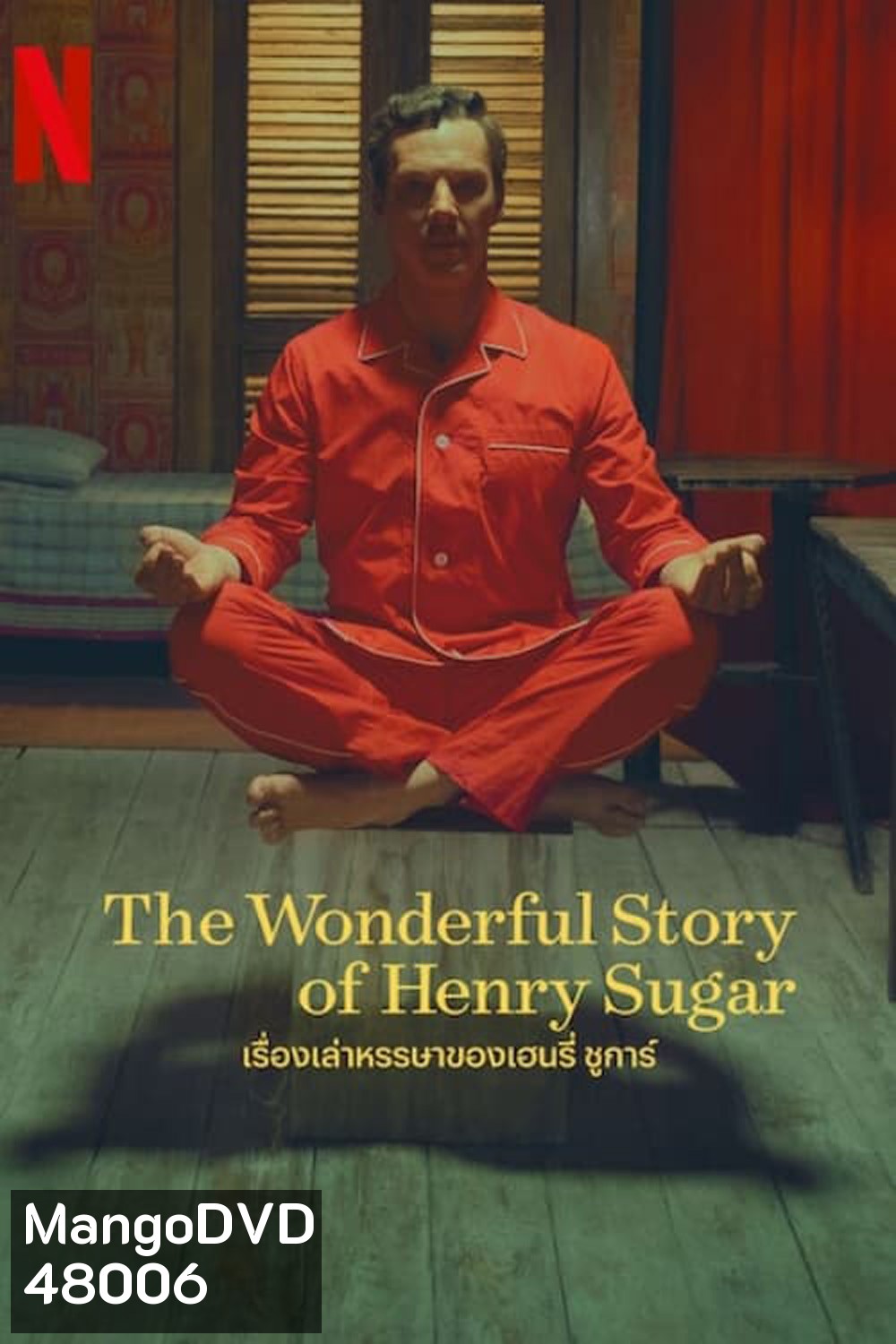 เรื่องเล่าหรรษาของเฮนรี่ ชูการ์ The Wonderful Story of Henry Sugar (2023) ความยาว 39 นาที