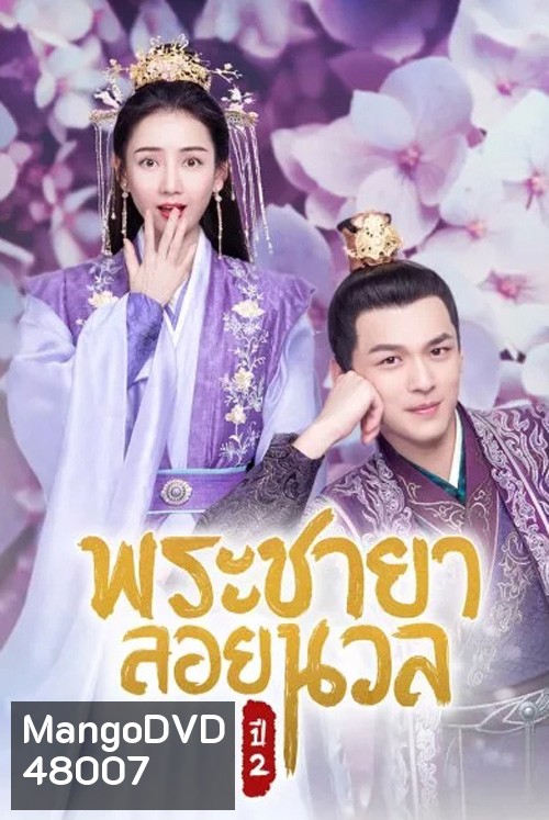 พระชายาลอยนวล ปี 2 Princess at Large Season 2 (2020) 15 ตอนจบ