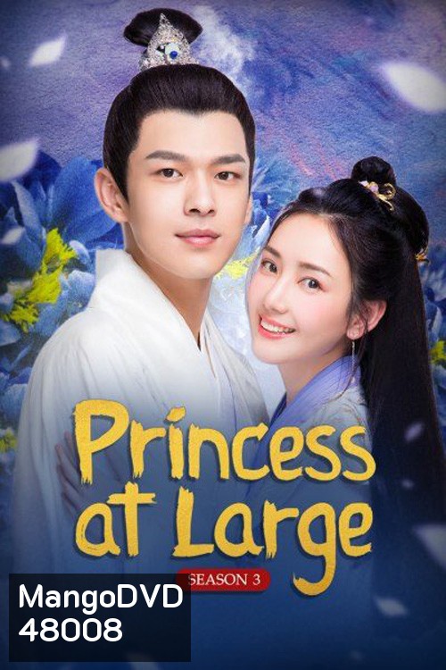 Princess at Large Season 3 (2020) พระชายาลอยนวล ปี 3 (15 ตอนจบ)
