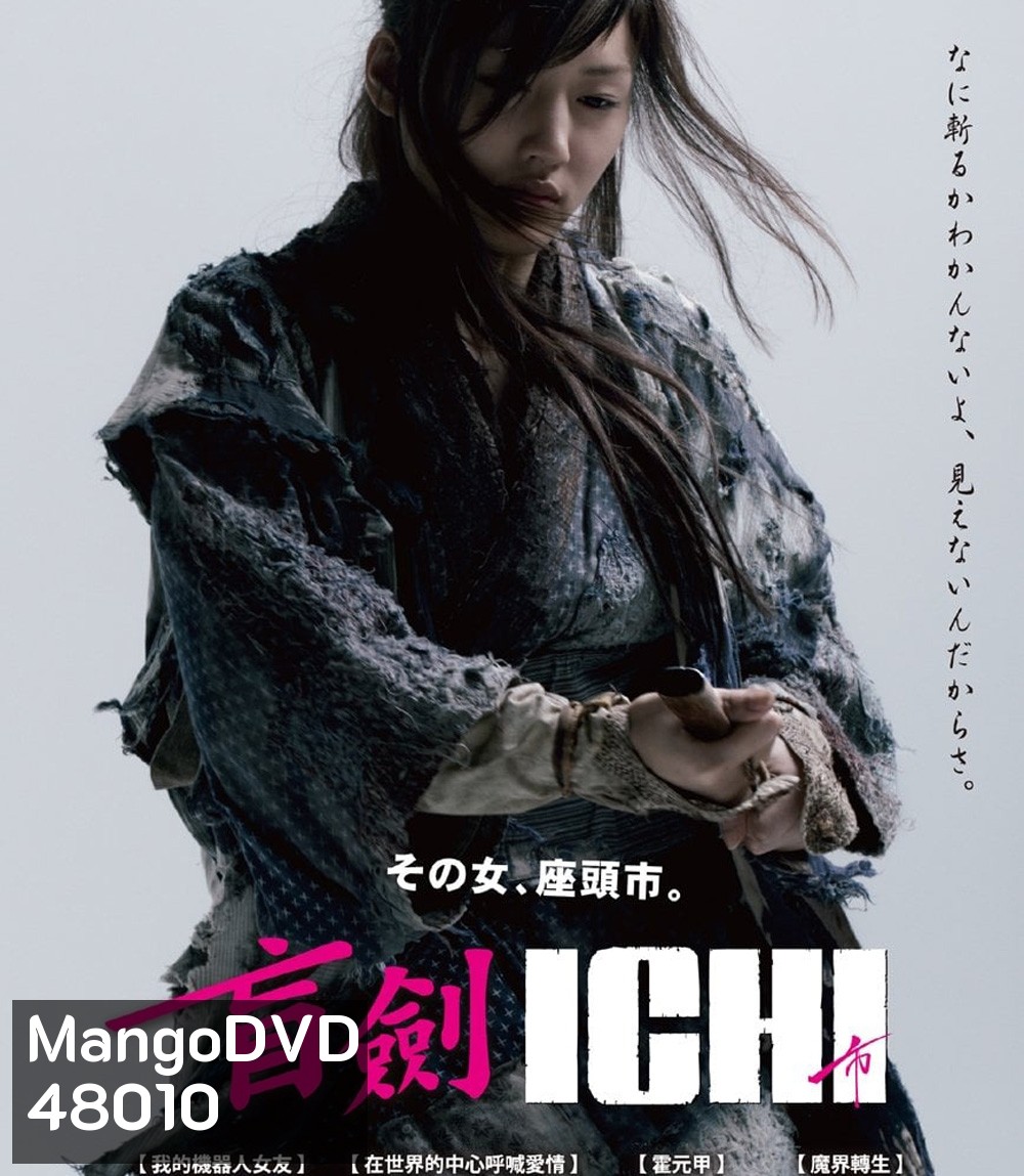 ICHI (2008) อิชิ ดาบเด็ดเดี่ยว