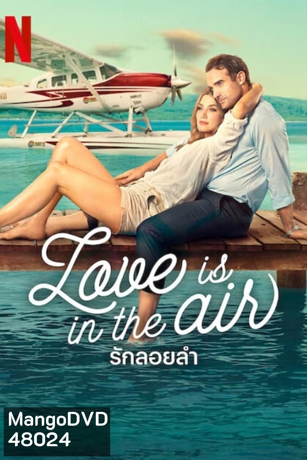 (ภาพ HDR) Love Is in the Air รักลอยลำ (2023)