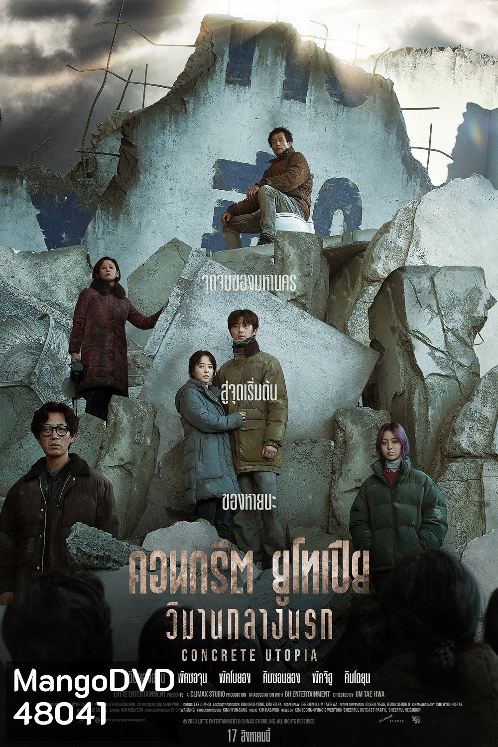 คอนกรีต ยูโทเปีย วิมานกลางนรก Concrete Utopia (2023)