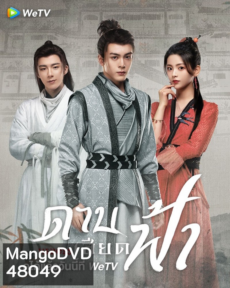 Heroes (2022) ดาบเสียดฟ้า (19 ตอนจบ)