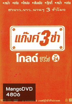 แก๊งค์ 3 ช่า โกลด์ ซีรี่ส์ ชุด 24