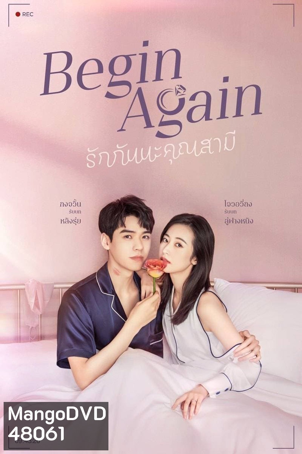 Begin Again (2020) เผลอใจรักคุณสามี (35 ตอน)