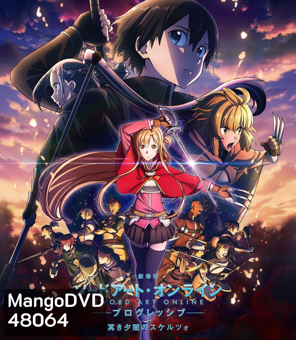 ซอร์ดอาร์ทออนไลน์ โปรเกรสซีฟ สแกรโซแห่งสนธยาโศก Sword Art Online the Movie -Progressive- Scherzo of Deep Night (2022)